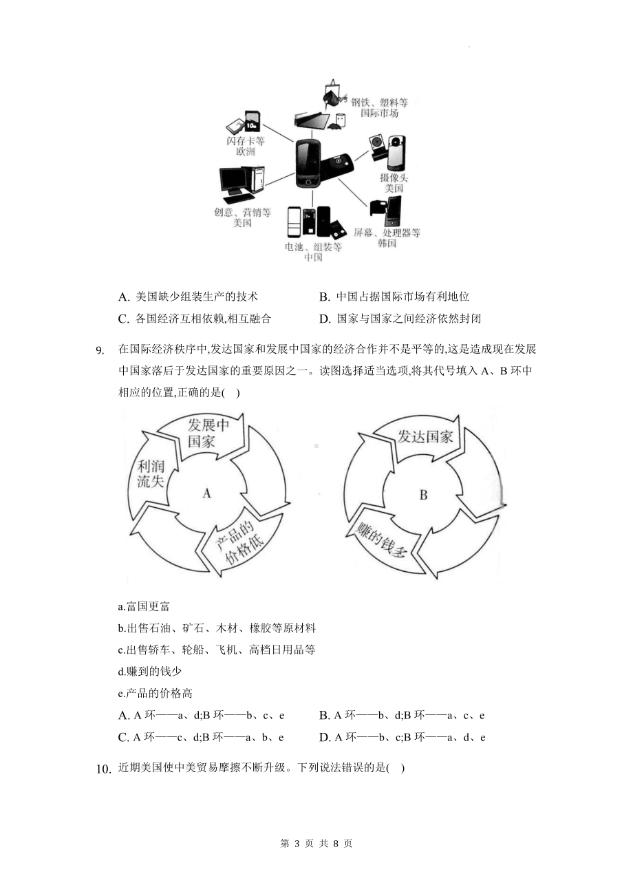 人教版七年级上册地理第五章发展与合作单元检测试卷（Word版含答案）.docx_第3页