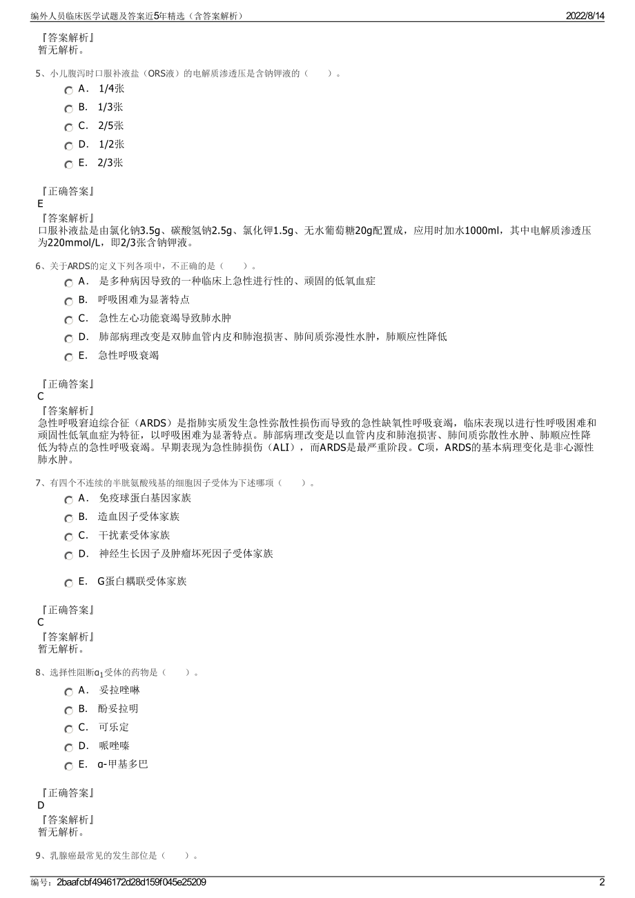 编外人员临床医学试题及答案近5年精选（含答案解析）.pdf_第2页