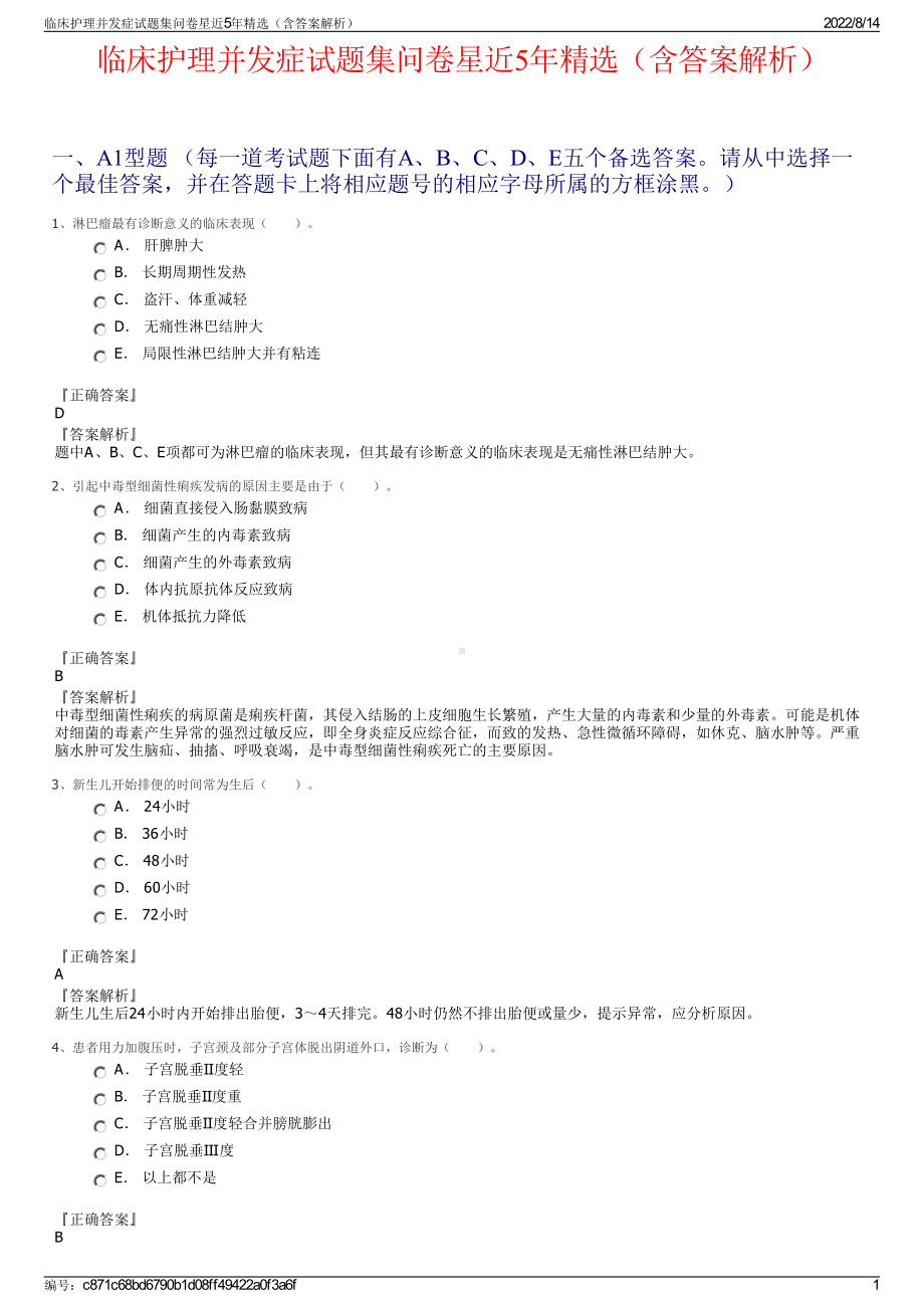 临床护理并发症试题集问卷星近5年精选（含答案解析）.pdf_第1页