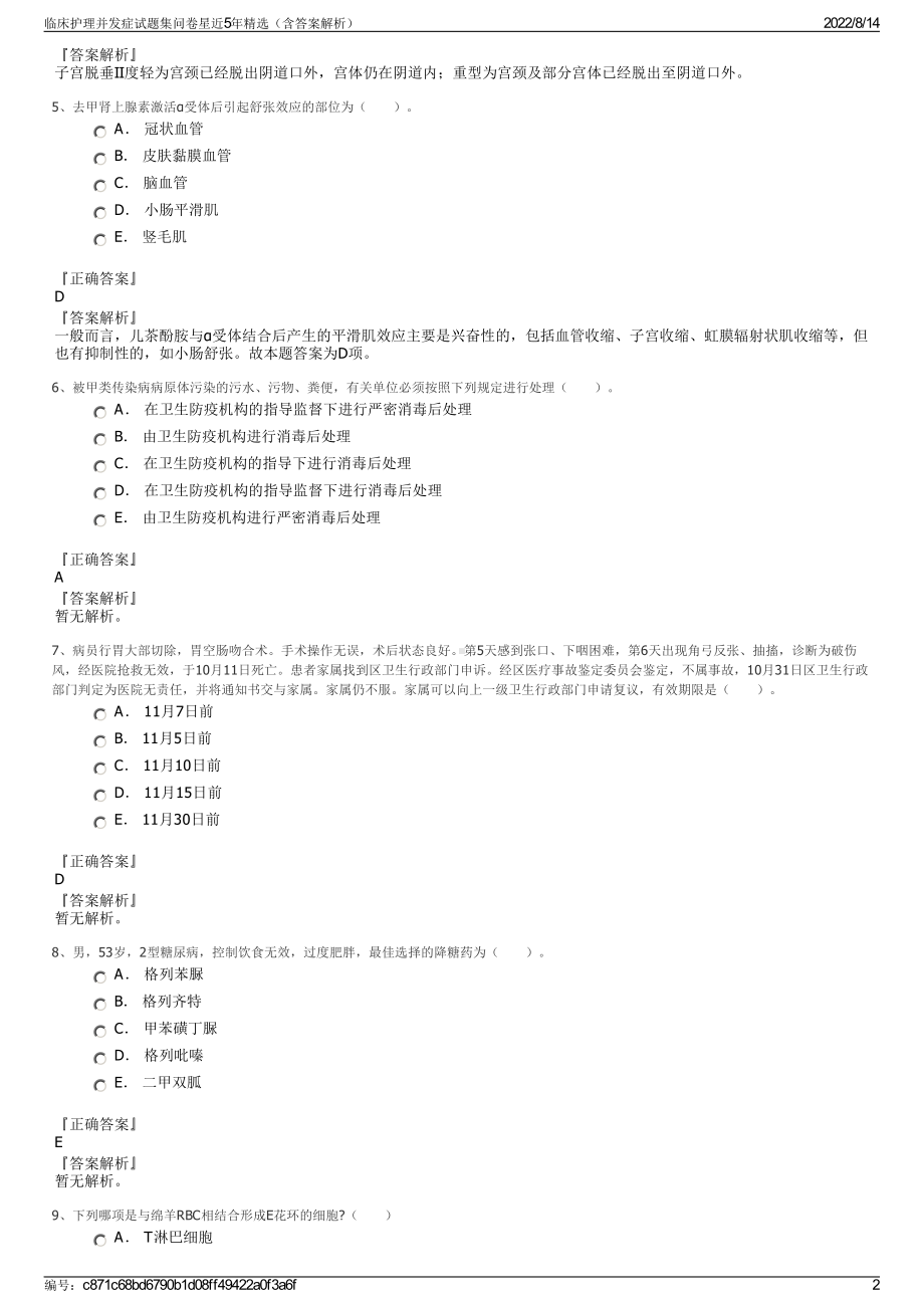 临床护理并发症试题集问卷星近5年精选（含答案解析）.pdf_第2页