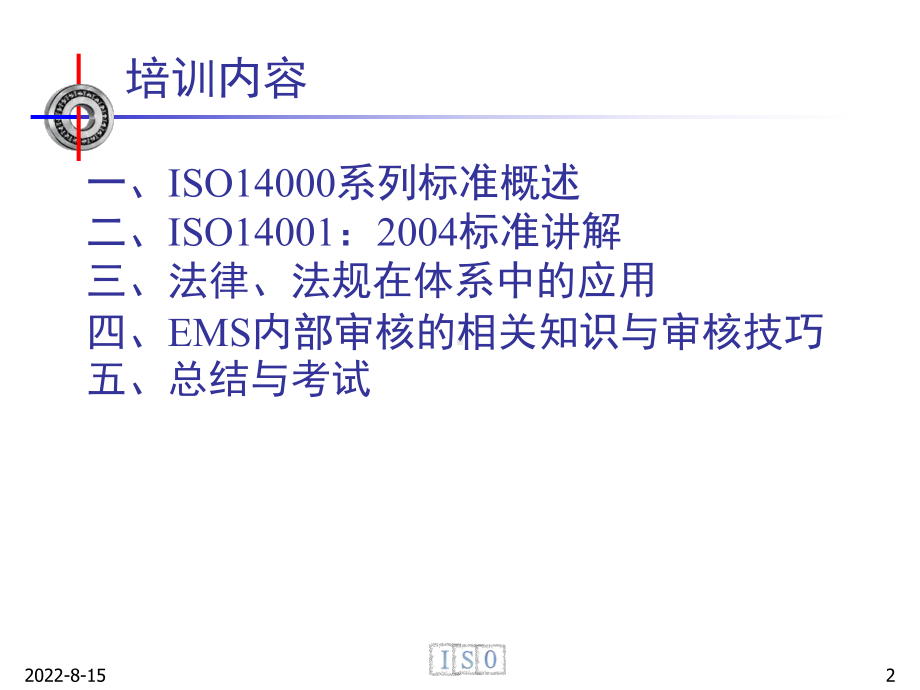 （企管资料）-环境管理体系内审员培训.pptx_第2页