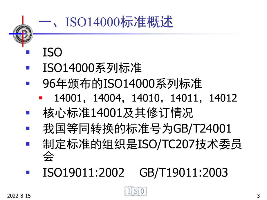 （企管资料）-环境管理体系内审员培训.pptx_第3页