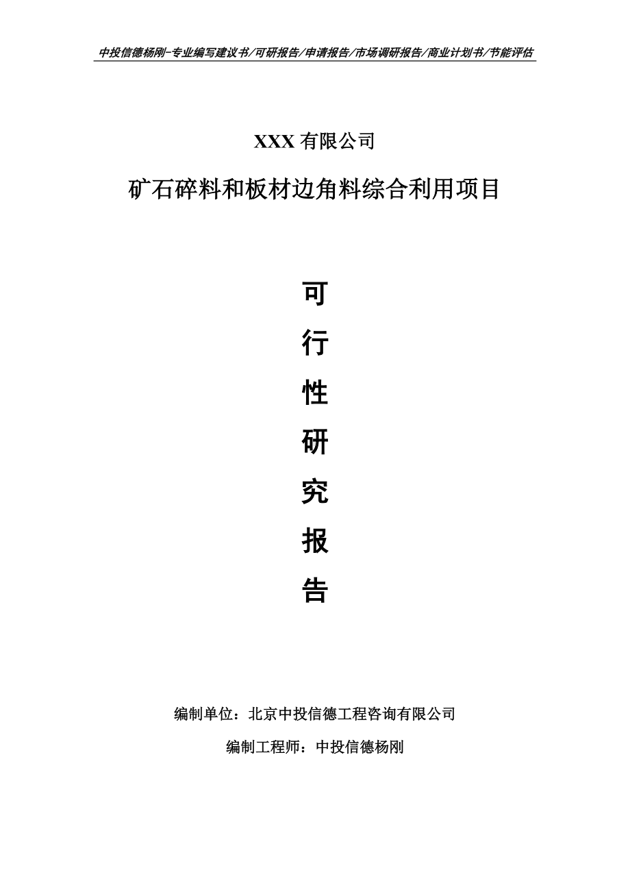 矿石碎料和板材边角料综合利用可行性研究报告申请建议书案例.doc_第1页