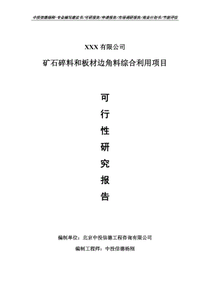 矿石碎料和板材边角料综合利用可行性研究报告申请建议书案例.doc