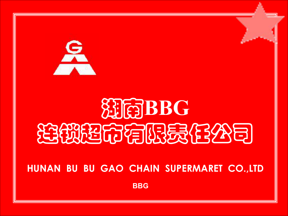 （企管资料）-BBG的企业文化.pptx_第1页