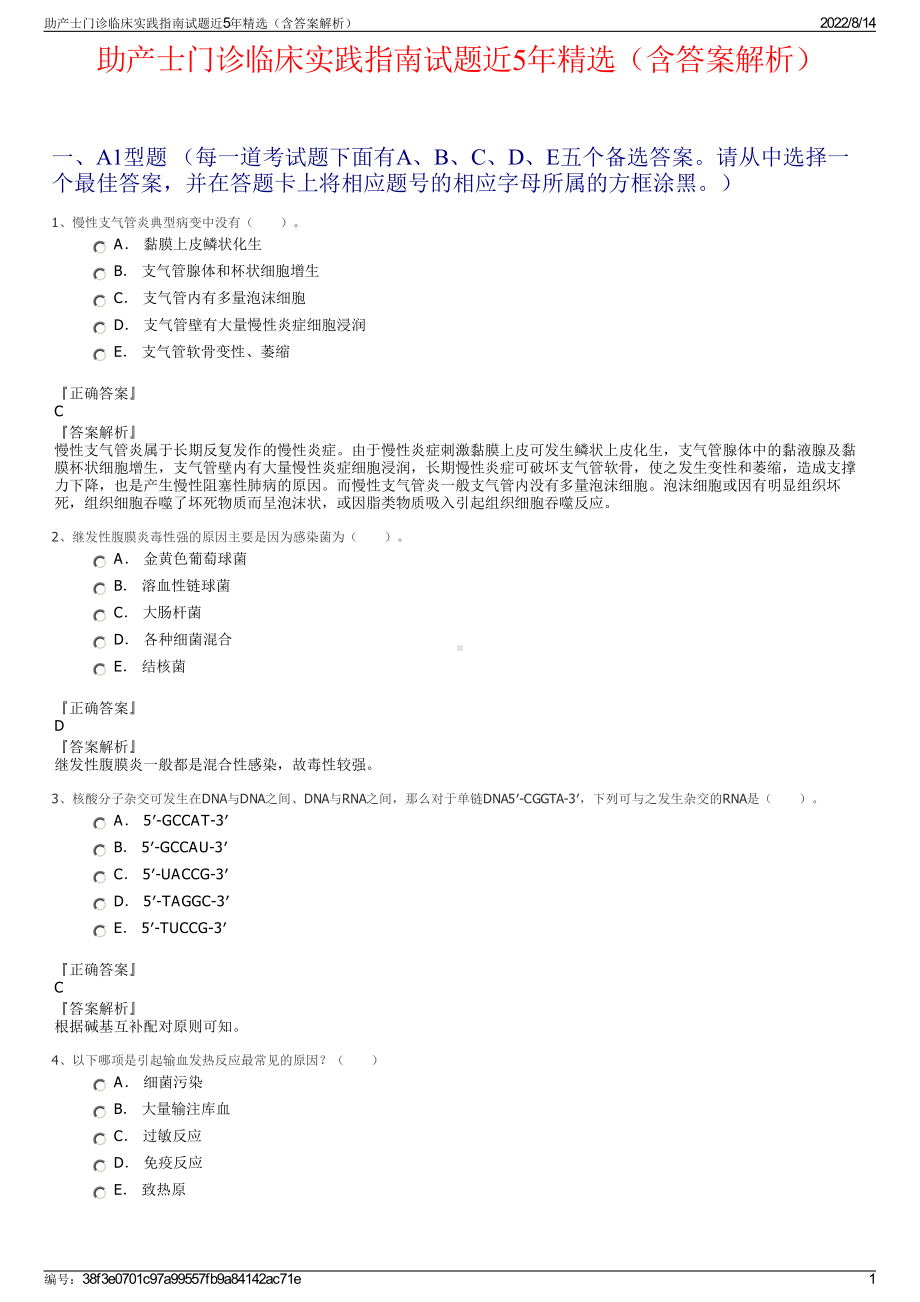 助产士门诊临床实践指南试题近5年精选（含答案解析）.pdf_第1页