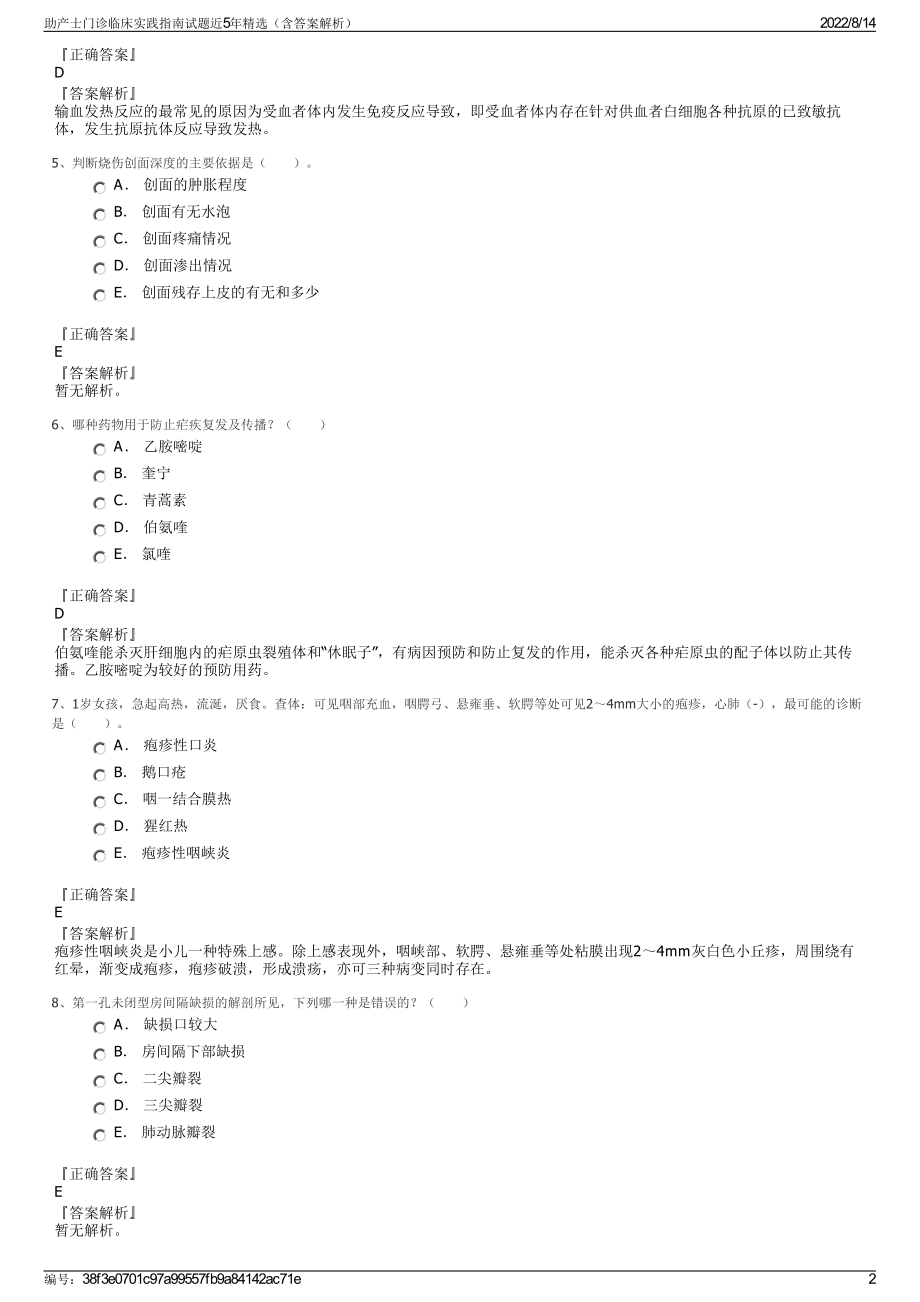 助产士门诊临床实践指南试题近5年精选（含答案解析）.pdf_第2页