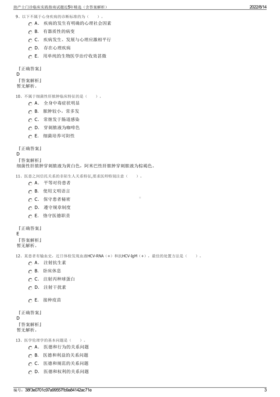 助产士门诊临床实践指南试题近5年精选（含答案解析）.pdf_第3页