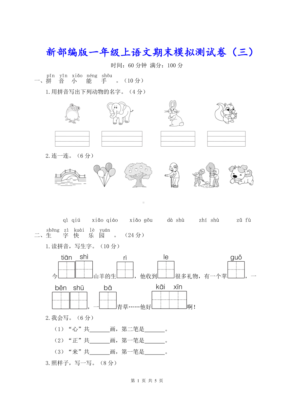 新部编版一年级上语文期末模拟测试卷（三）含参考答案.doc_第1页