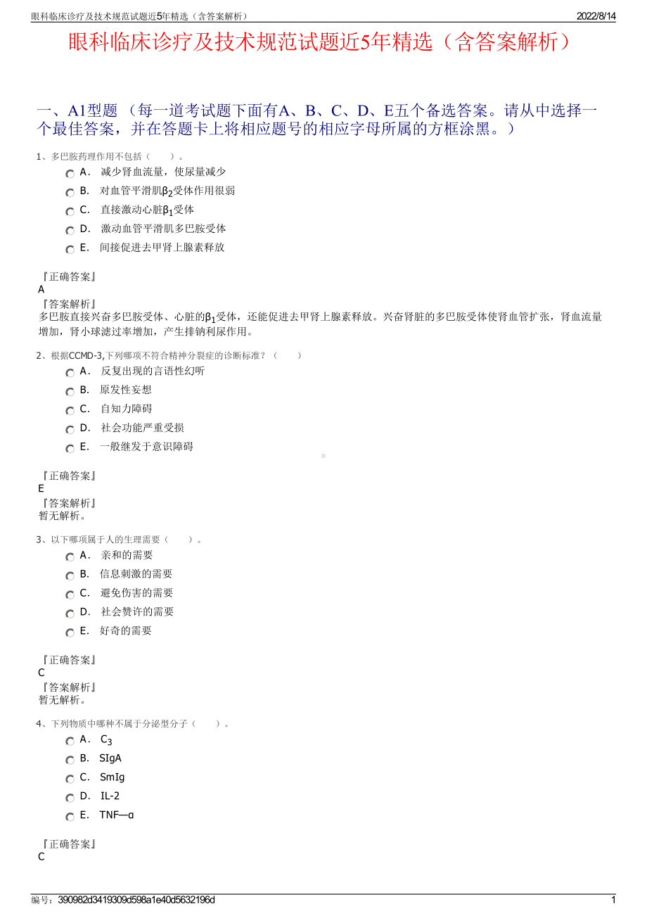 眼科临床诊疗及技术规范试题近5年精选（含答案解析）.pdf_第1页