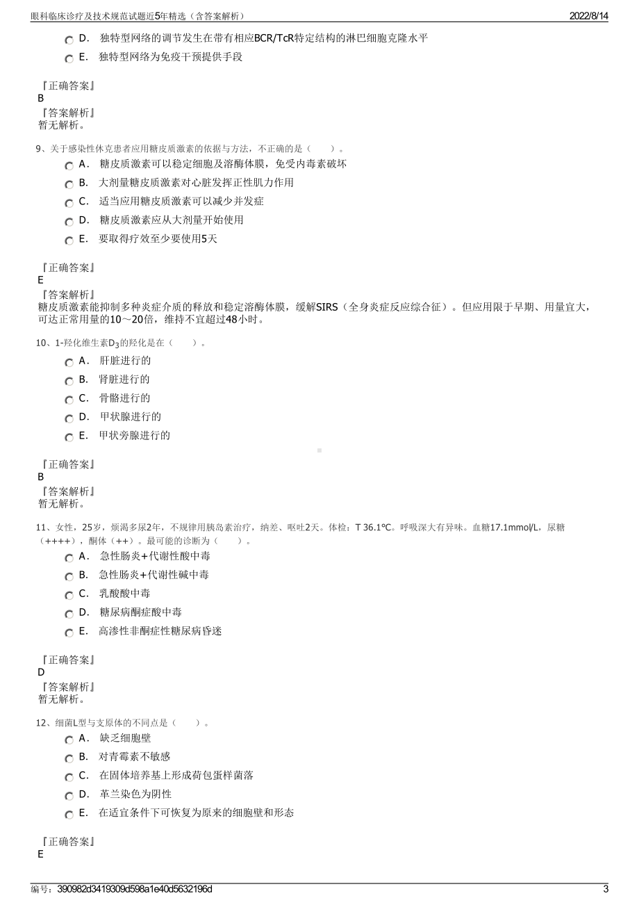 眼科临床诊疗及技术规范试题近5年精选（含答案解析）.pdf_第3页