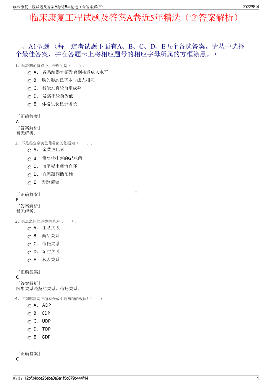 临床康复工程试题及答案A卷近5年精选（含答案解析）.pdf_第1页