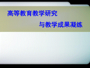 高等教育教学研究与教学成果凝练学习培训模板课件.ppt