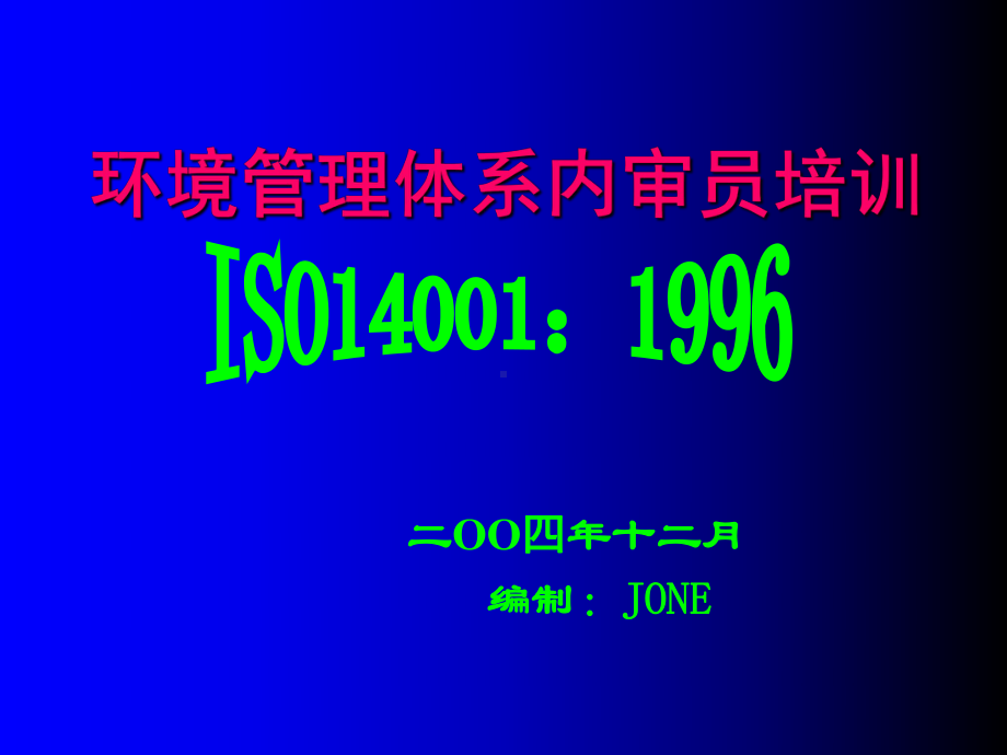 （企管资料）-ISO14001内审教材.pptx_第1页