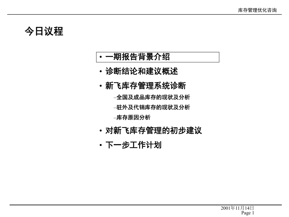 （企管资料）-库存管理体系诊断和初步建议.pptx_第2页