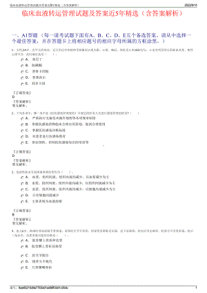 临床血液转运管理试题及答案近5年精选（含答案解析）.pdf