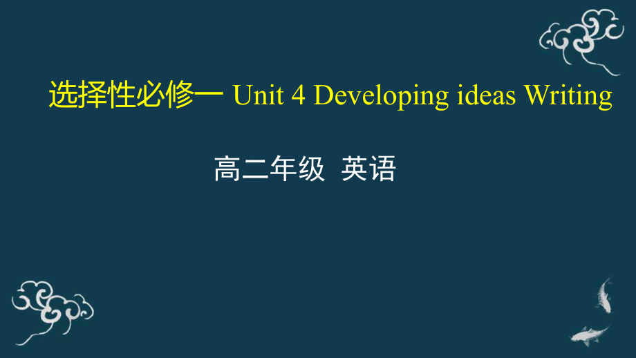 Unit 4 Developing ideas Writing ppt课件-(2022）新外研版高中《英语》选择性必修第一册.pptx_第1页