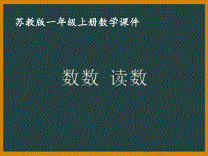 苏教版一年级数学上册第九单元《数数读数》课件（扬州公开课）.ppt