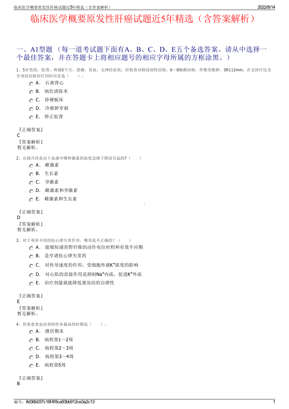 临床医学概要原发性肝癌试题近5年精选（含答案解析）.pdf_第1页