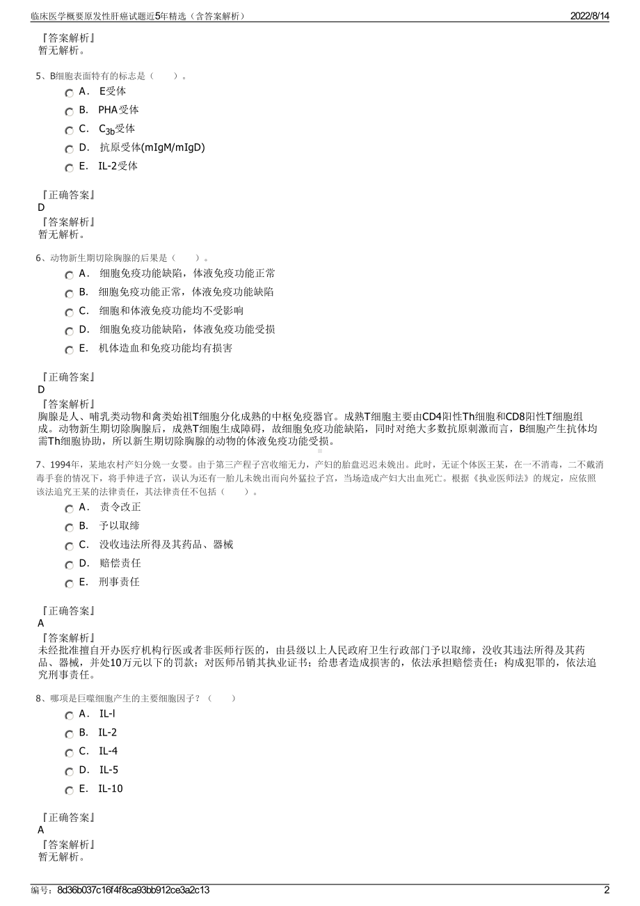 临床医学概要原发性肝癌试题近5年精选（含答案解析）.pdf_第2页