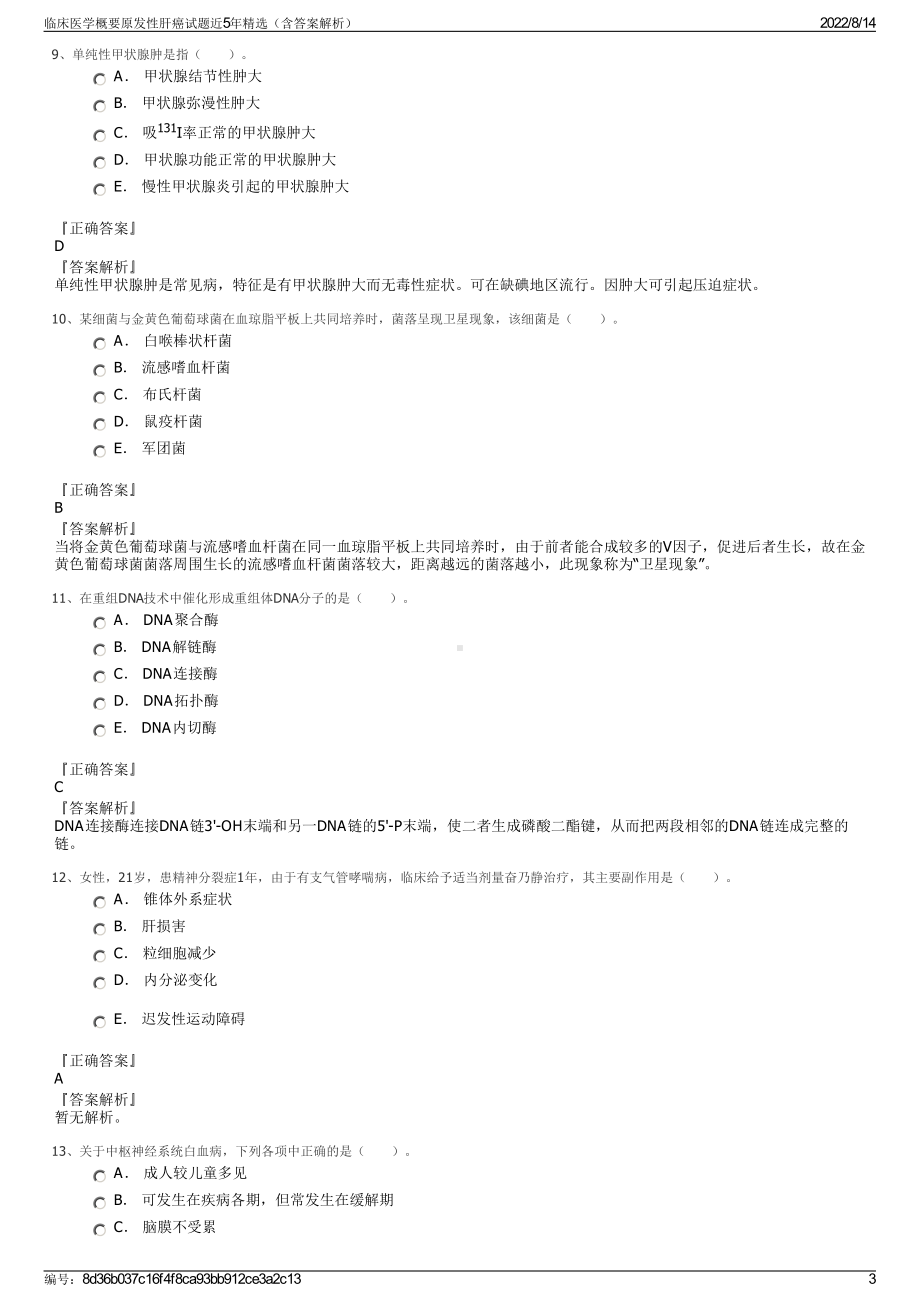 临床医学概要原发性肝癌试题近5年精选（含答案解析）.pdf_第3页