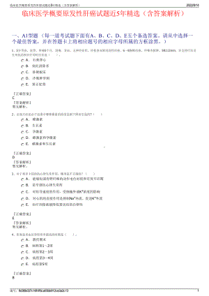 临床医学概要原发性肝癌试题近5年精选（含答案解析）.pdf