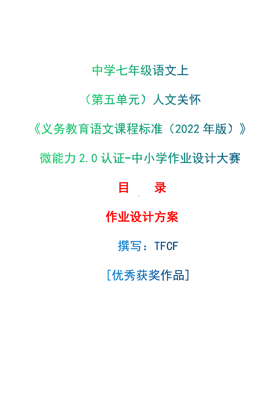 中小学作业设计大赛获奖优秀作品[模板]-《义务教育语文课程标准（2022年版）》-[信息技术2.0微能力]：中学七年级语文上（第五单元）人文关怀.docx_第1页