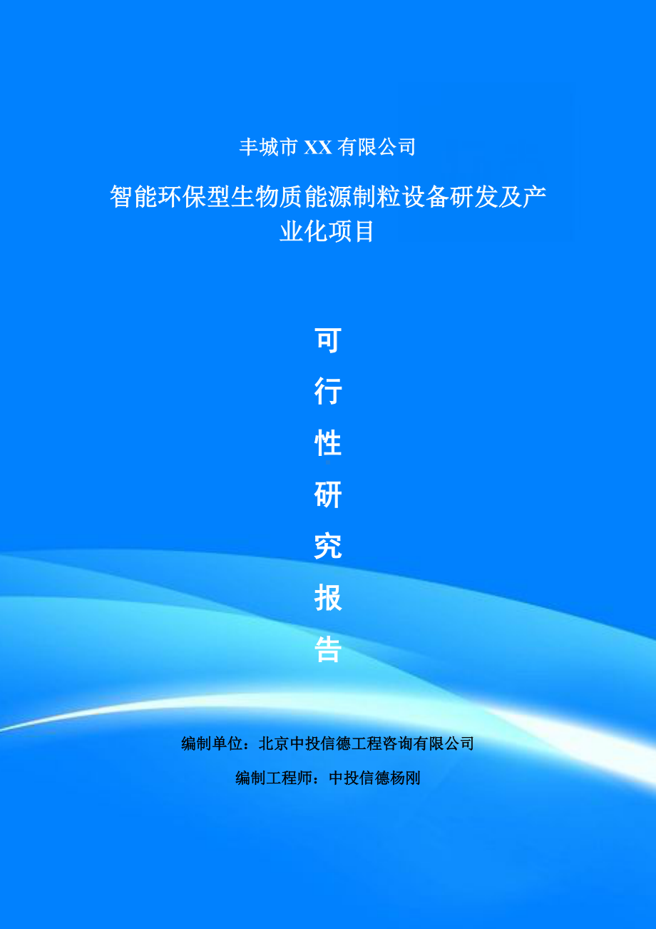 智能环保型生物质能源制粒设备研发可行性研究报告申请备案.doc_第1页