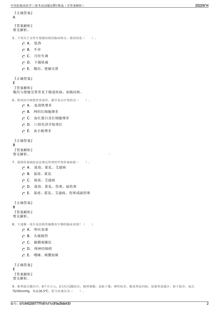 中西医临床医学三基考试试题近5年精选（含答案解析）.pdf_第2页