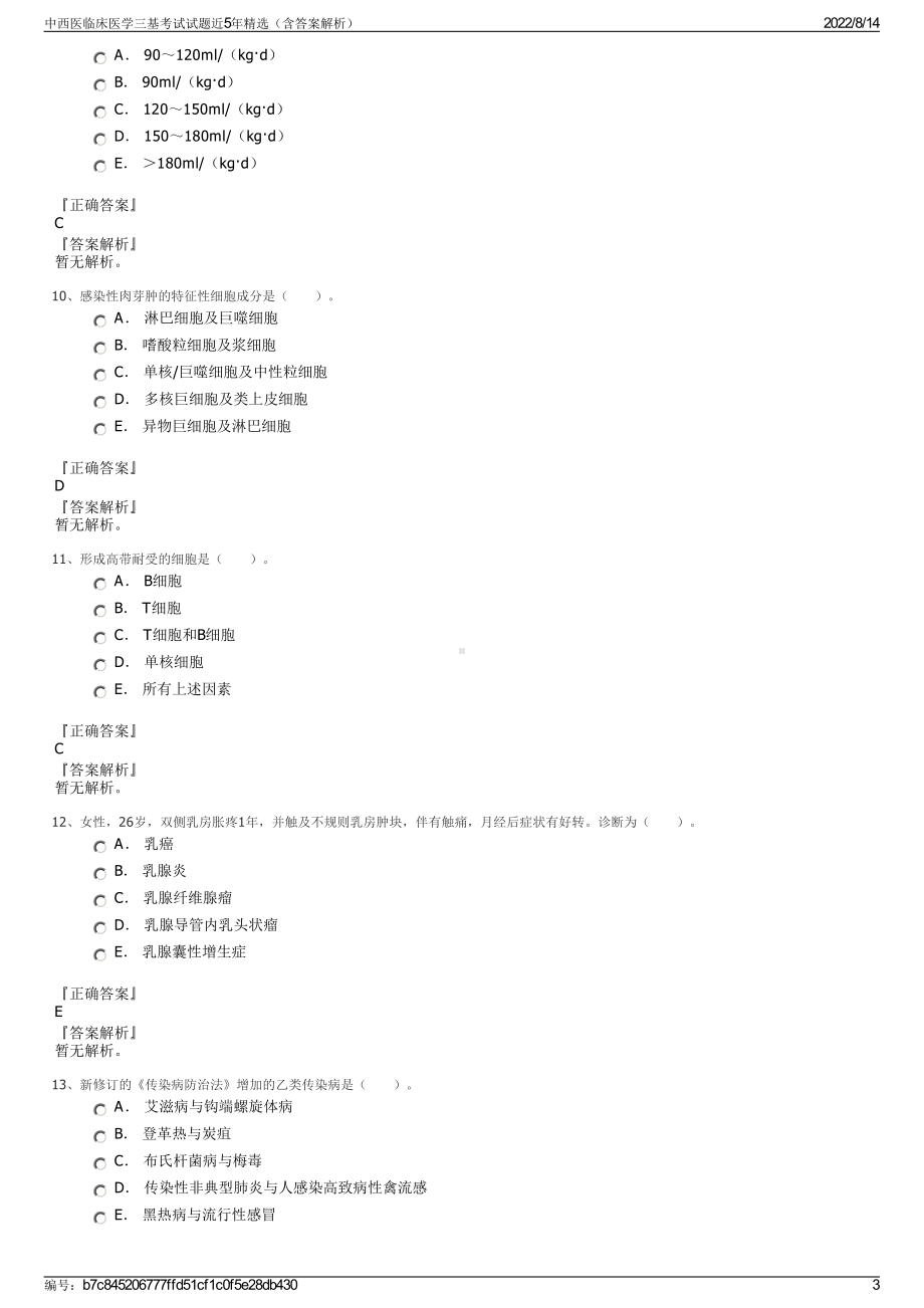 中西医临床医学三基考试试题近5年精选（含答案解析）.pdf_第3页