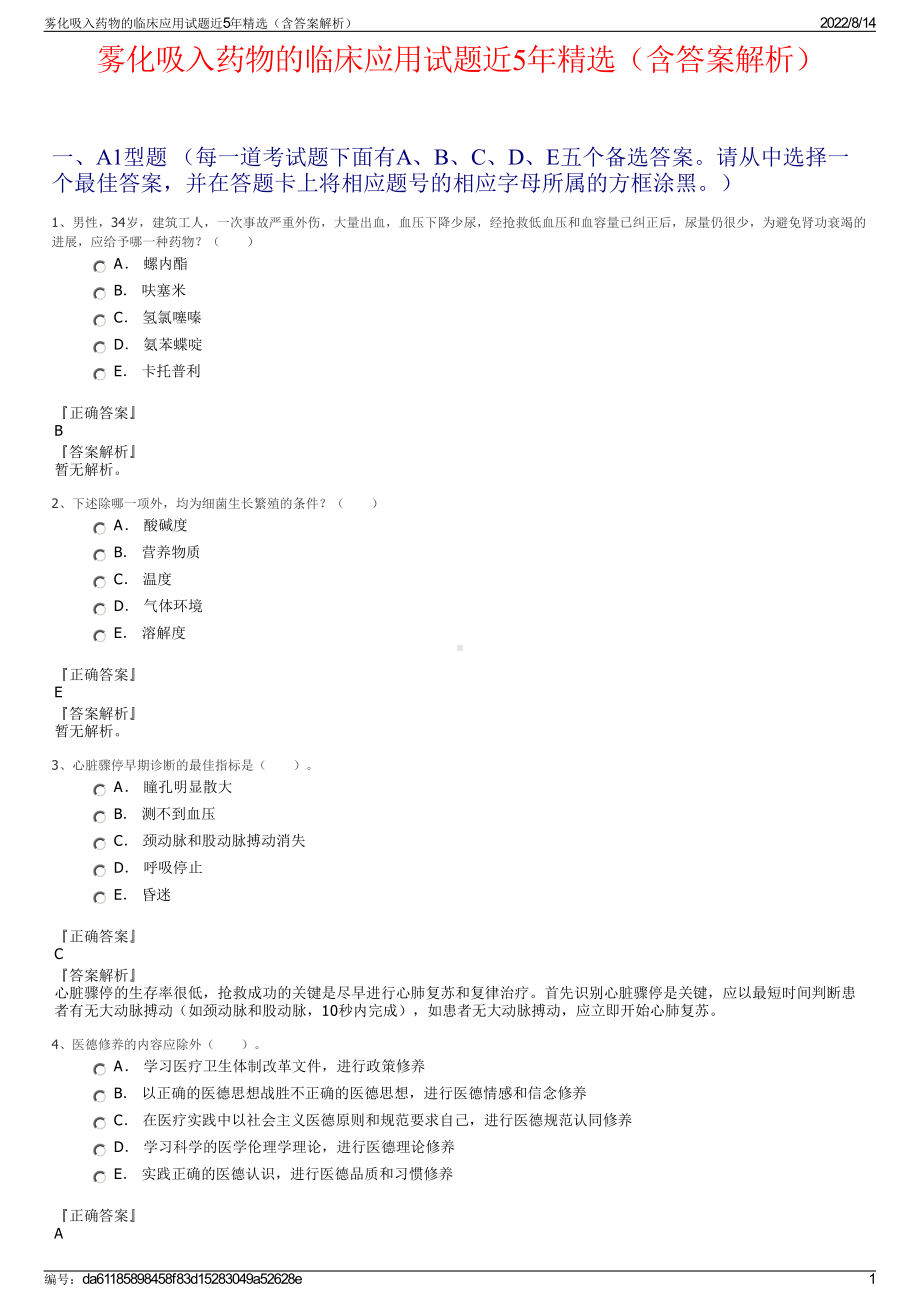 雾化吸入药物的临床应用试题近5年精选（含答案解析）.pdf_第1页