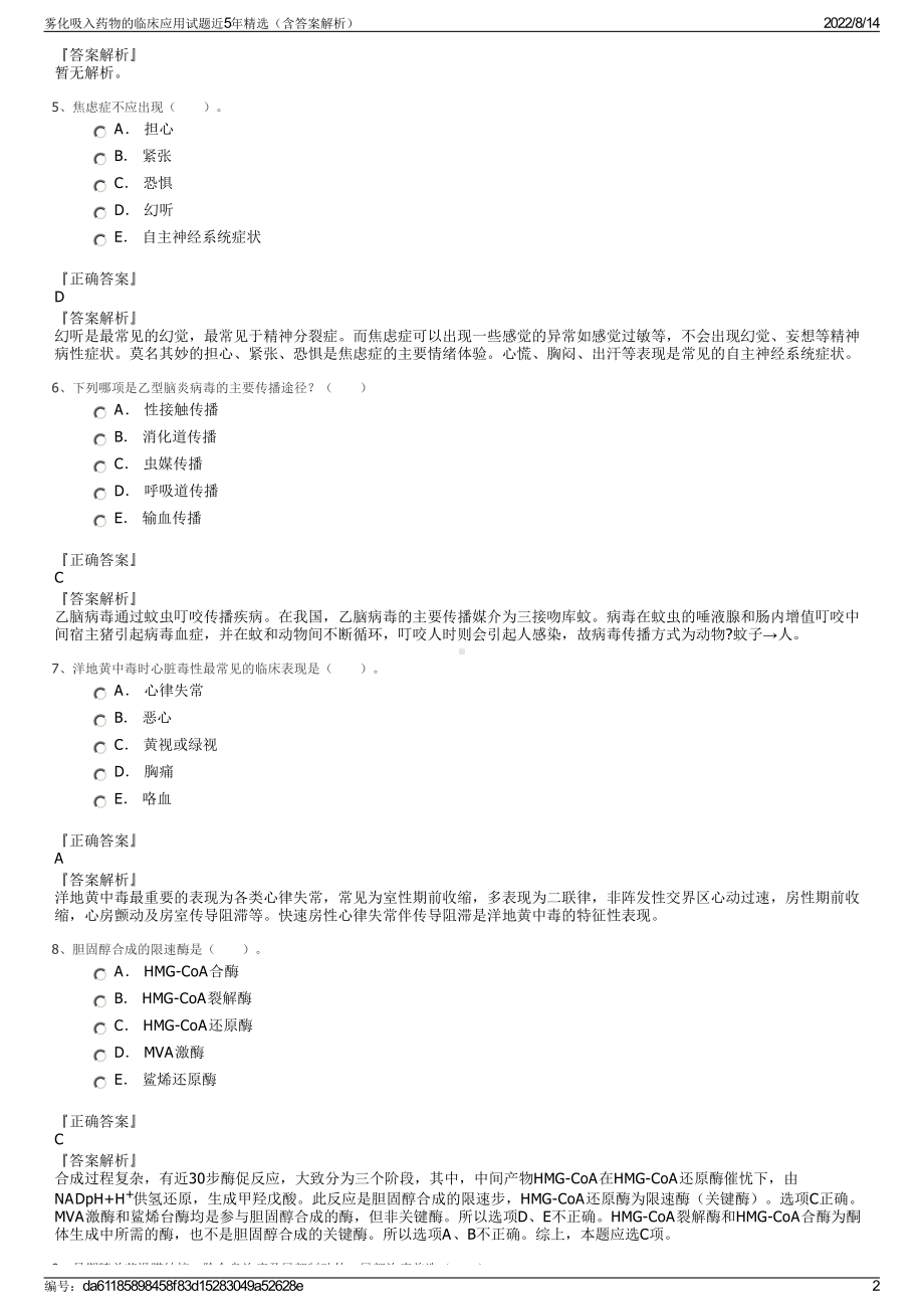 雾化吸入药物的临床应用试题近5年精选（含答案解析）.pdf_第2页