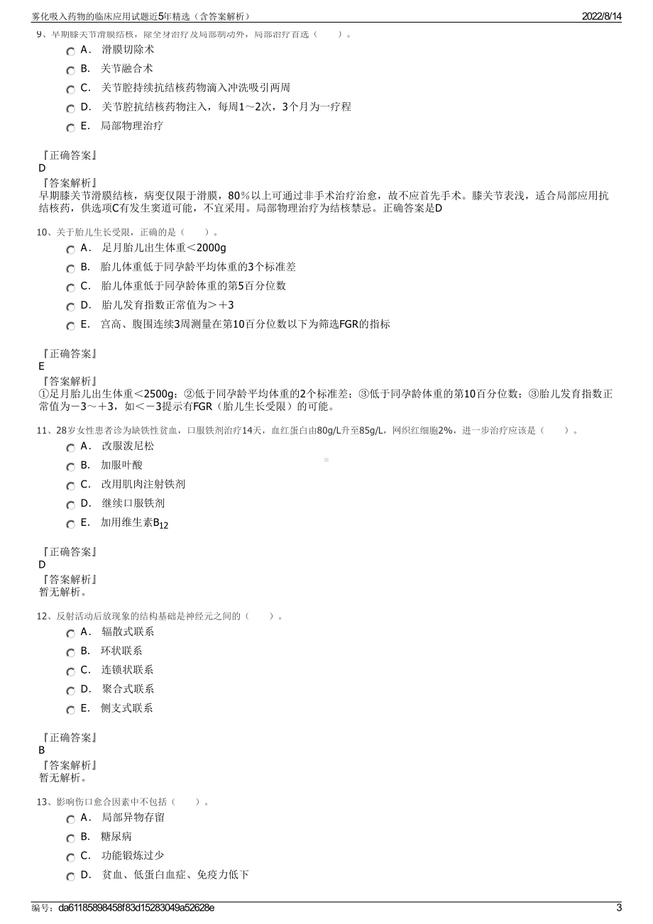 雾化吸入药物的临床应用试题近5年精选（含答案解析）.pdf_第3页