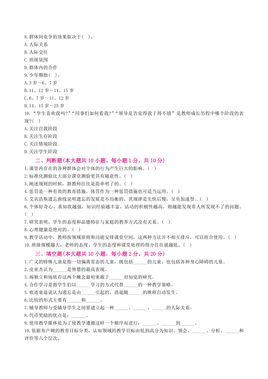 教师招聘考试心理学模拟题及答案解析 10.docx_第2页