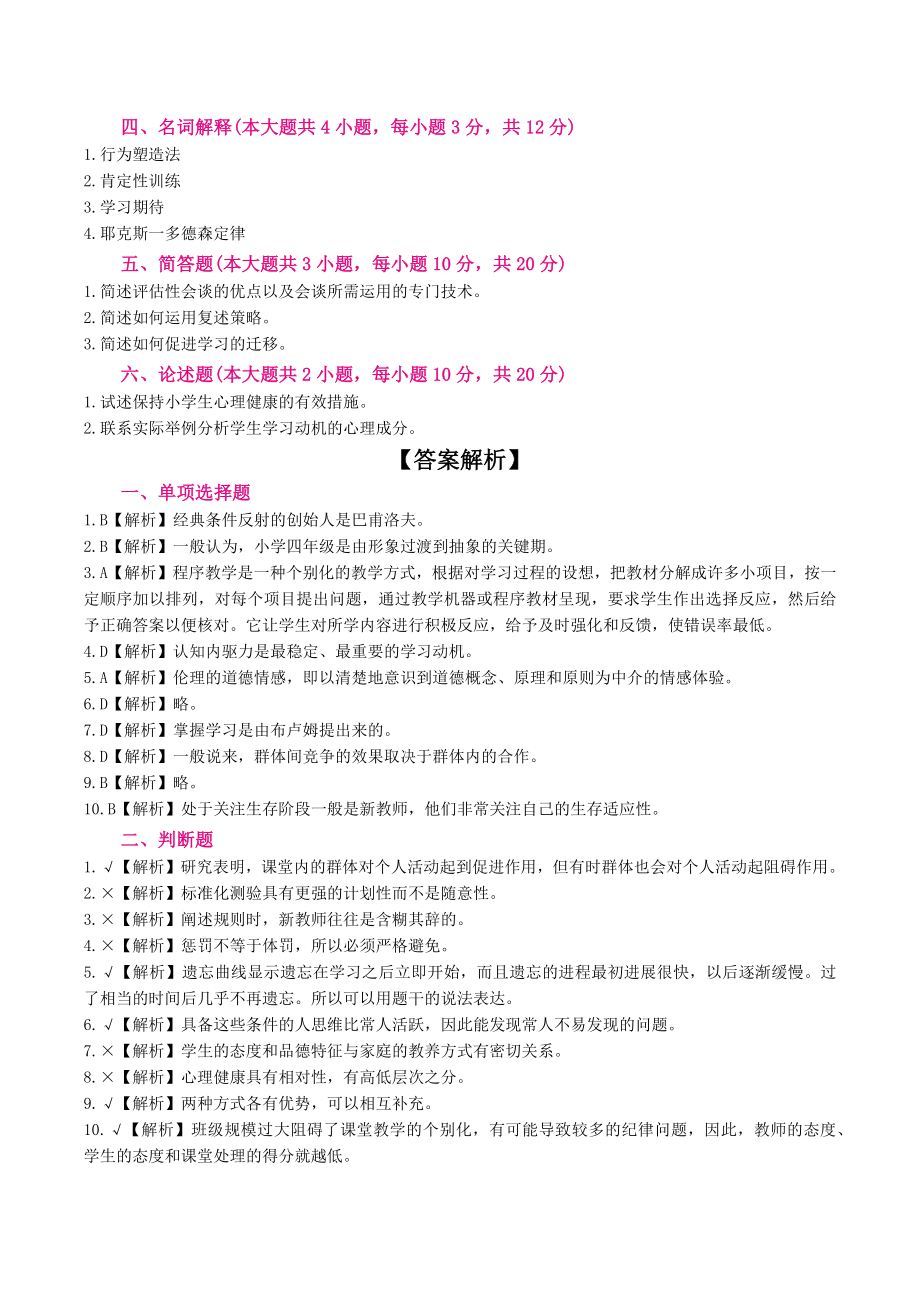 教师招聘考试心理学模拟题及答案解析 10.docx_第3页