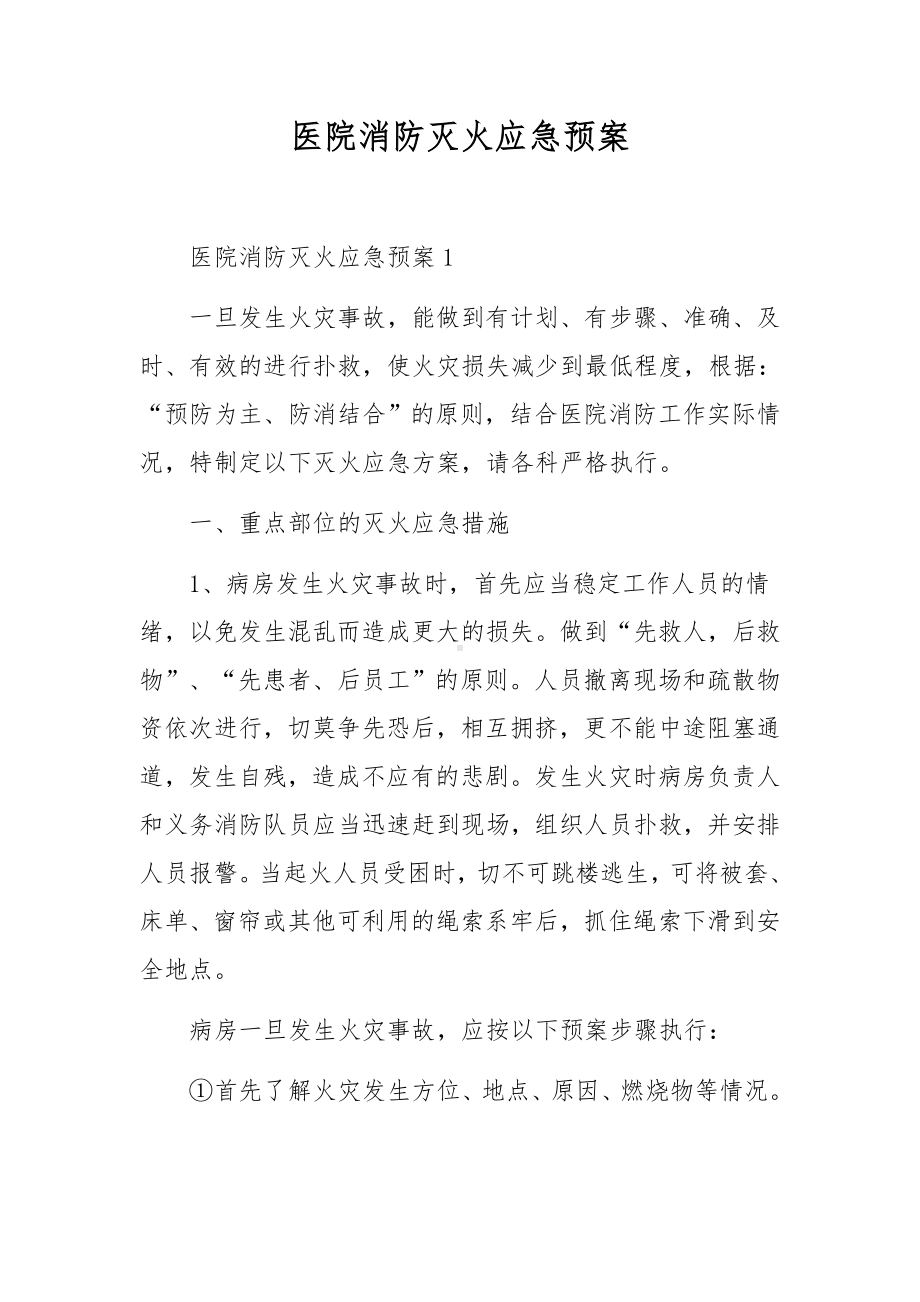 医院消防灭火应急预案.docx_第1页