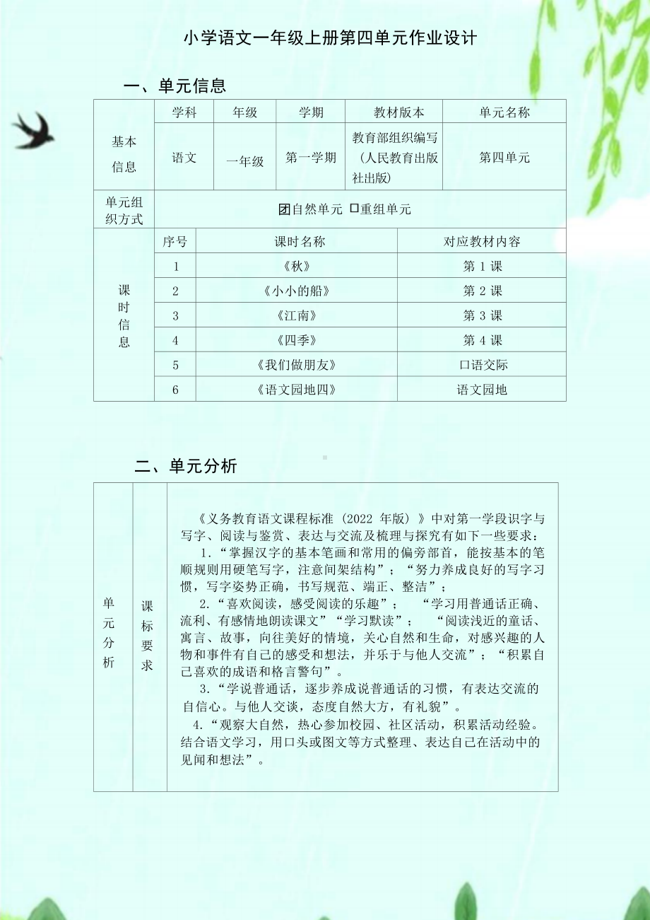 中小学作业设计大赛获奖优秀作品[模板]-《义务教育语文课程标准（2022年版）》-[信息技术2.0微能力]：小学一年级语文上（第四单元）.docx_第2页