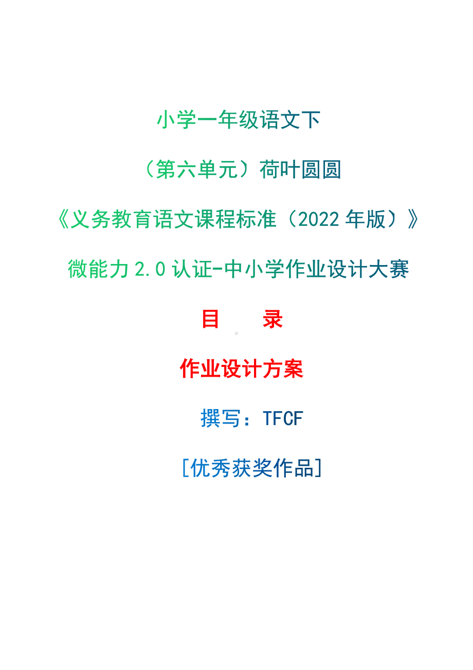 中小学作业设计大赛获奖优秀作品[模板]-《义务教育语文课程标准（2022年版）》-[信息技术2.0微能力]：小学一年级语文下（第六单元）荷叶圆圆.docx_第1页