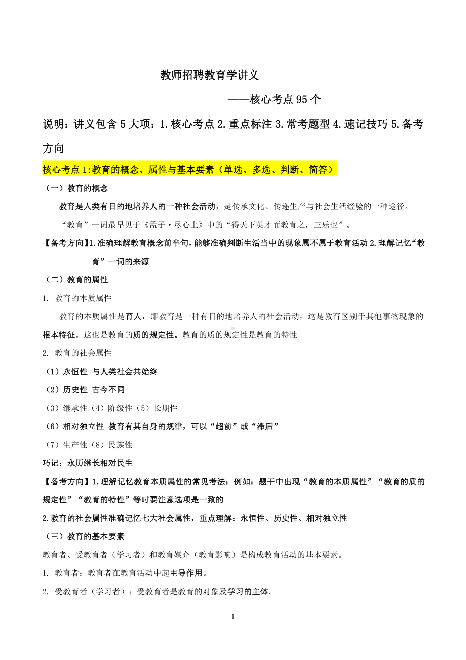 （教师招聘）核心考点95个.pdf_第1页