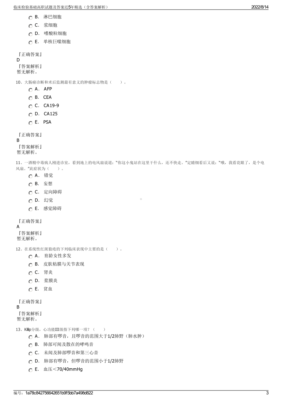 临床检验基础高职试题及答案近5年精选（含答案解析）.pdf_第3页