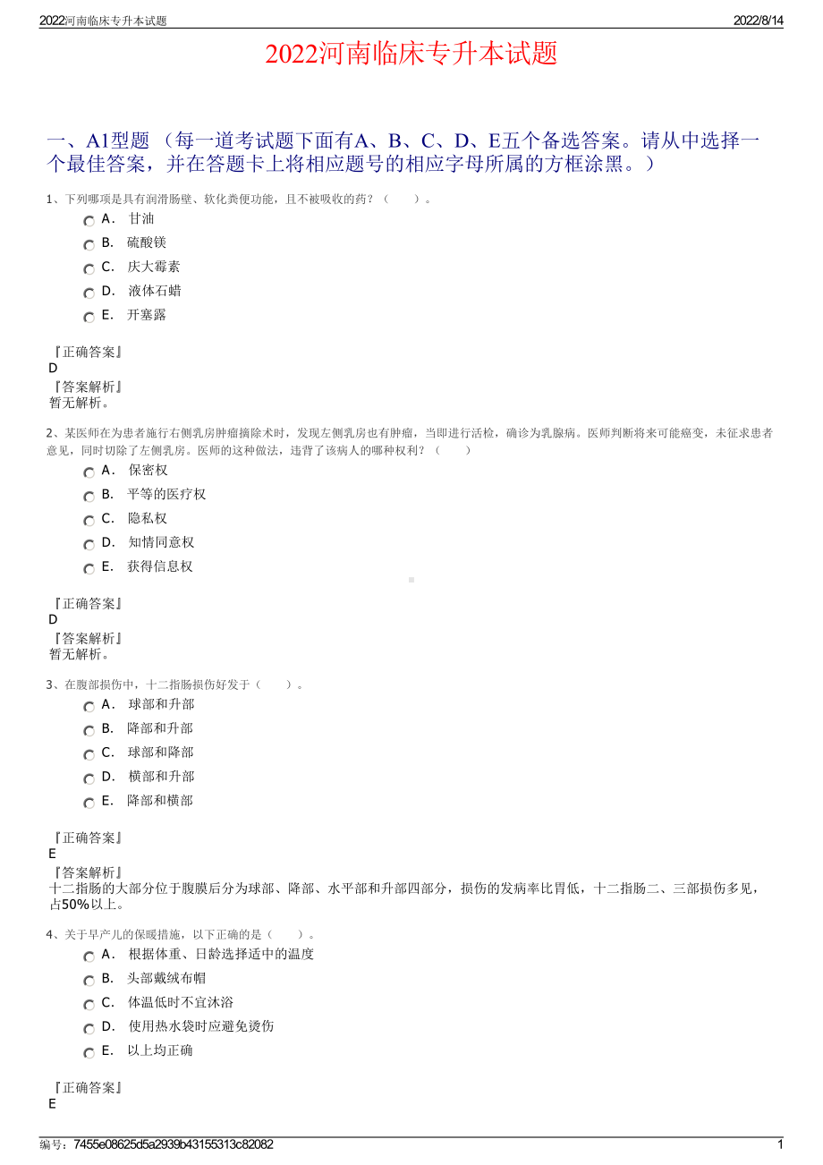 2022河南临床专升本试题.pdf_第1页