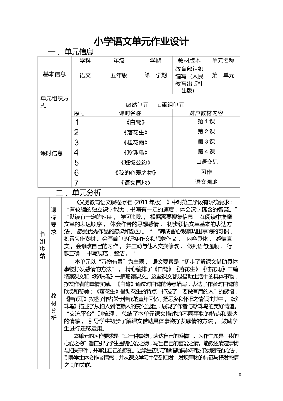 中小学作业设计大赛获奖优秀作品[模板]-《义务教育语文课程标准（2022年版）》-[信息技术2.0微能力]：小学五年级语文上（第一单元）.docx_第2页