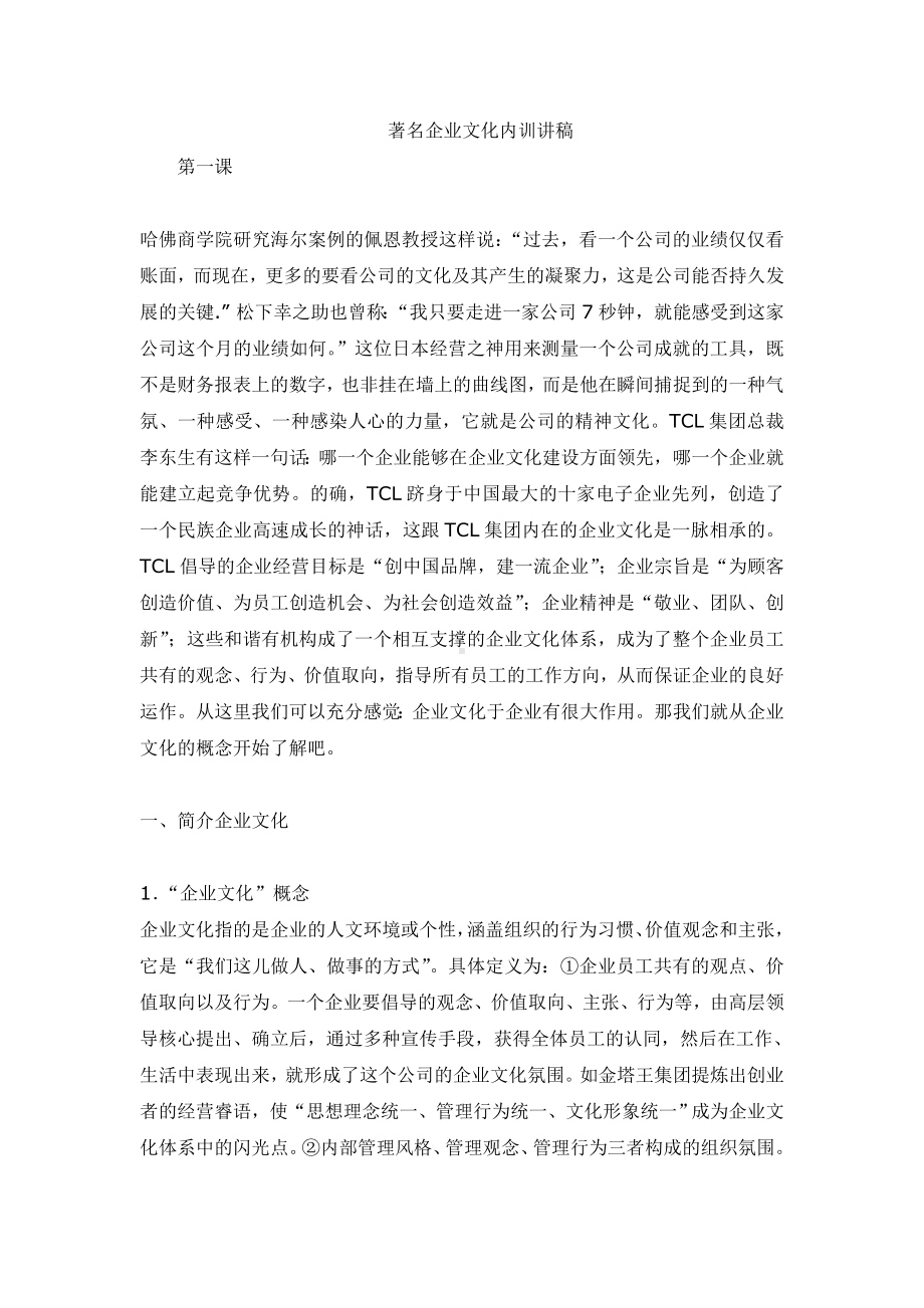 （企管资料）-著名企业文化内训讲稿.docx_第1页