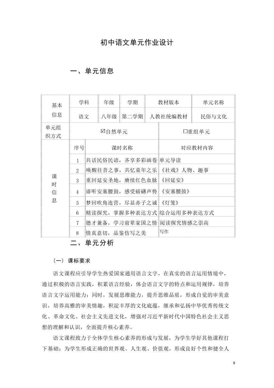 中小学作业设计大赛获奖优秀作品[模板]-《义务教育语文课程标准（2022年版）》-[信息技术2.0微能力]：中学八年级语文下（第一单元）磅礴声势.docx_第2页