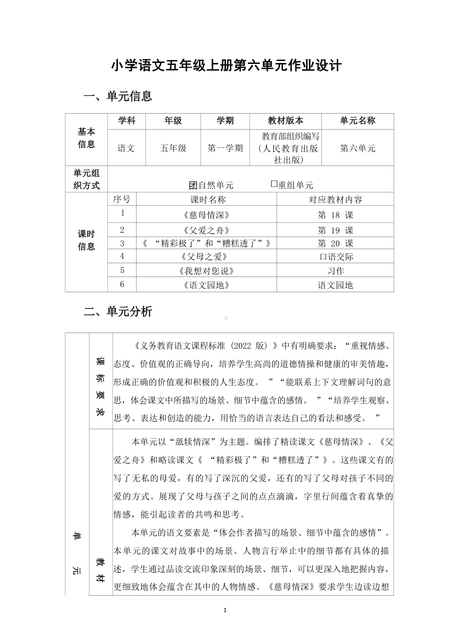 中小学作业设计大赛获奖优秀作品[模板]-《义务教育语文课程标准（2022年版）》-[信息技术2.0微能力]：小学五年级语文上（第六单元）自然单元.docx_第2页