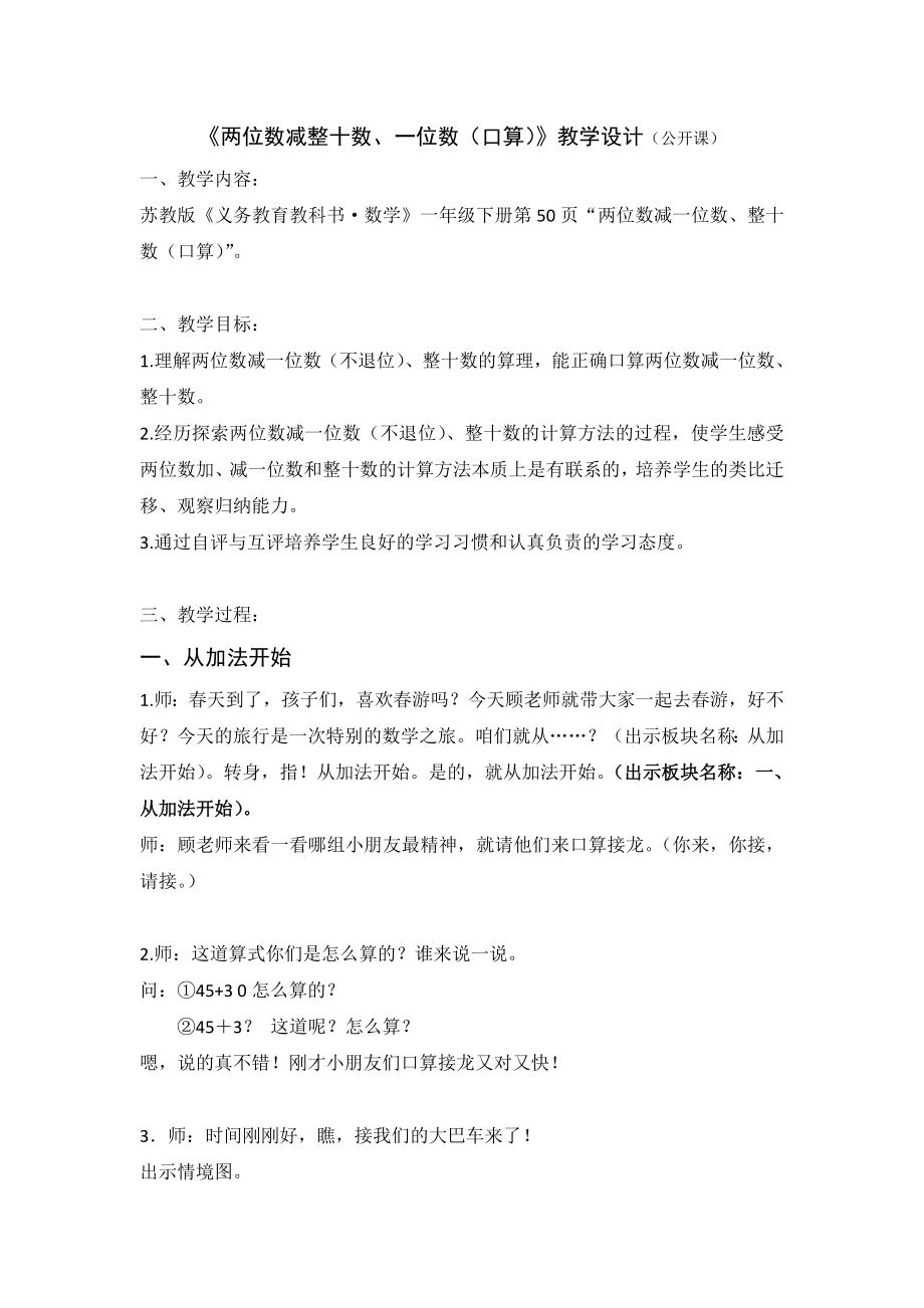 苏教版一年级数学下册《两位数减整十数、一位数（口算）》教案、课件（区级公开课）.zip