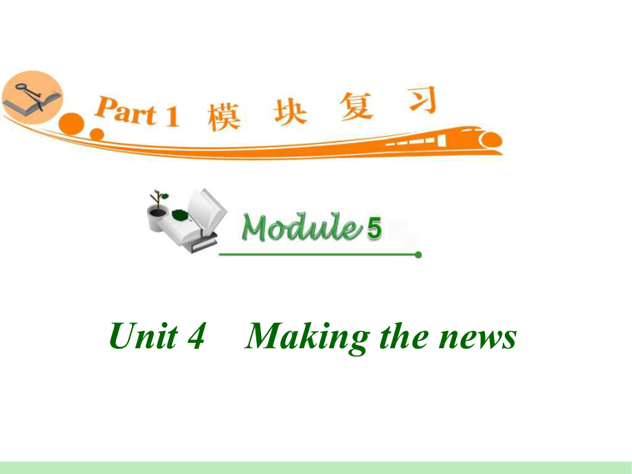 高中英语复习PPT课件：M5-Unit-4　Making-the-news-学习培训模板课件.ppt_第1页