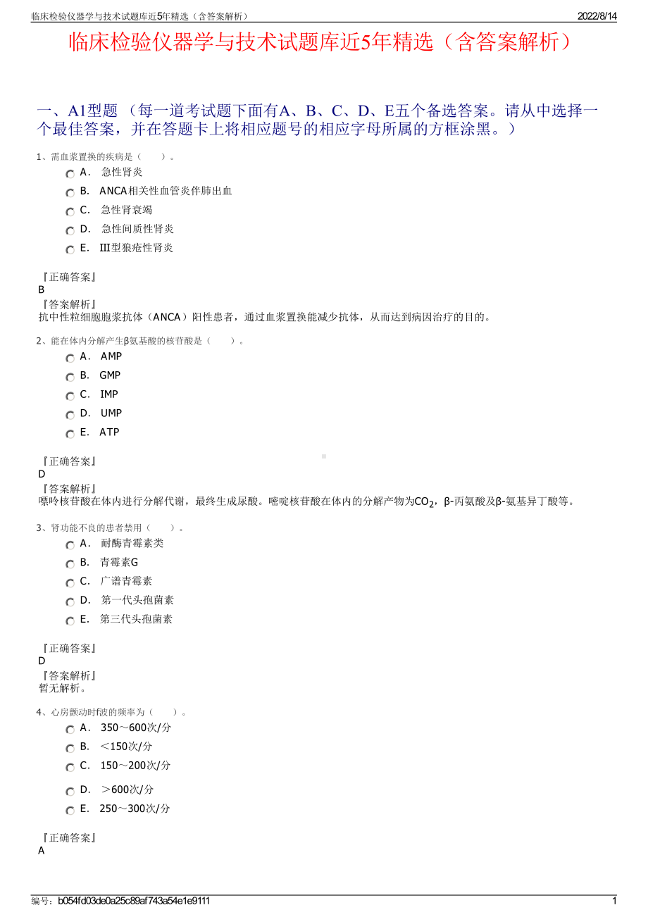 临床检验仪器学与技术试题库近5年精选（含答案解析）.pdf_第1页