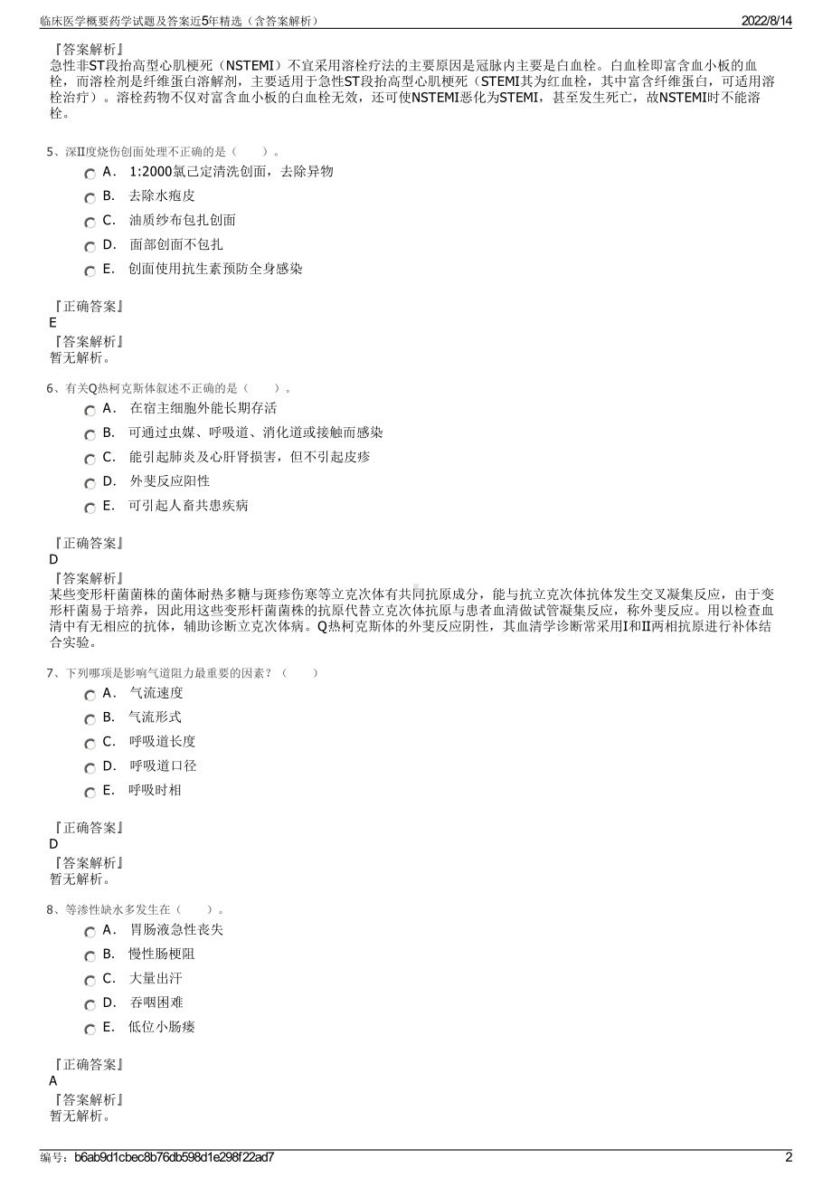 临床医学概要药学试题及答案近5年精选（含答案解析）.pdf_第2页