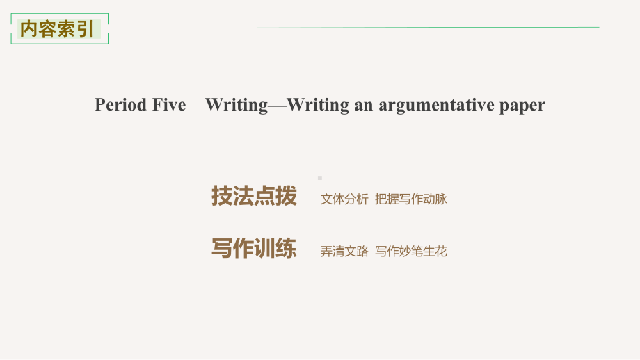 Unit 4 Period Five Writing—Writing an argumentative paper 课件-(2022）新外研版高中选择性必修第四册《英语》.pptx_第2页